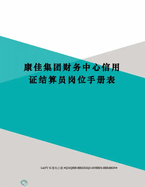 康佳集团财务中心信用证结算员岗位手册表