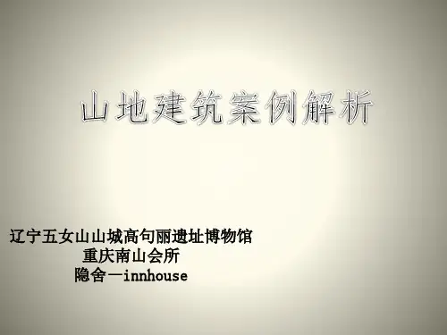 山地建筑案例分析