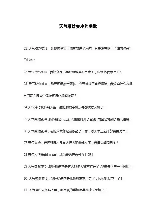 天气骤然变冷的幽默