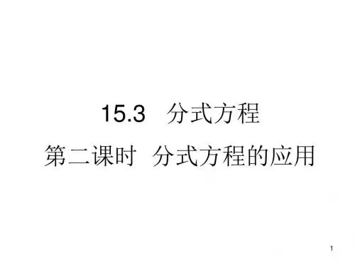 人教版八年级数学上册15.3分式方程2 课件