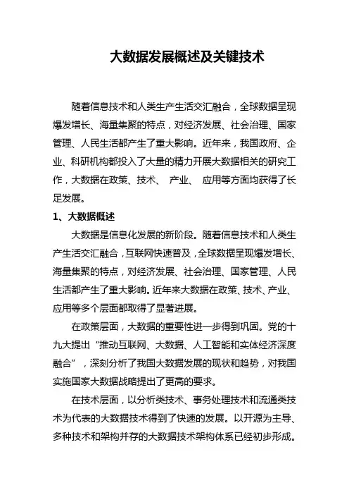 大数据发展概述及关键技术