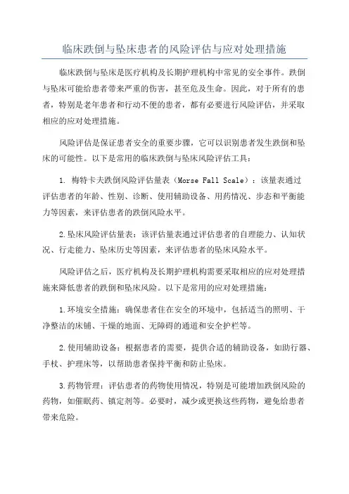 临床跌倒与坠床患者的风险评估与应对处理措施