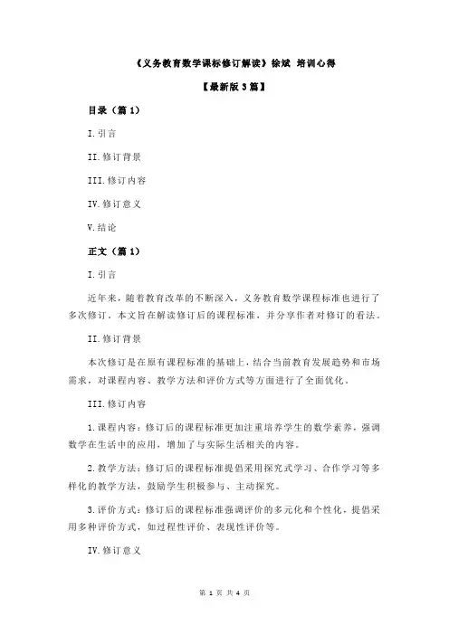 《义务教育数学课标修订解读》徐斌 培训心得