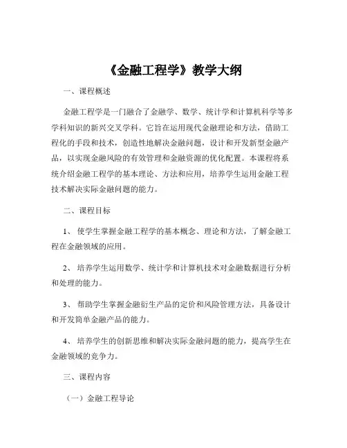 《金融工程学》教学大纲