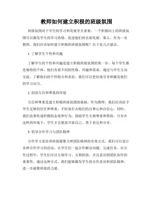 教师如何建立积极的班级氛围