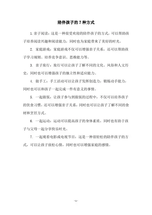 陪伴孩子的7种方式