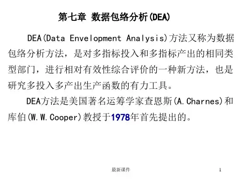 第7章：数据包络分析ppt课件