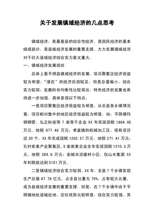 关于发展镇域经济的几点思考