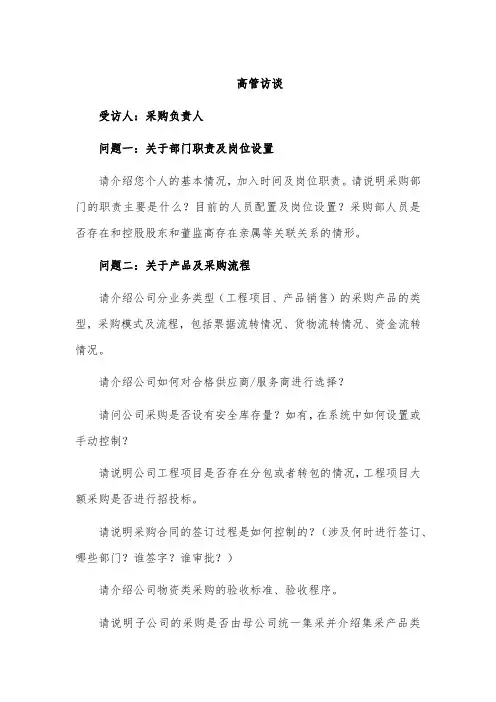企业尽职调查 采购部门访谈提纲