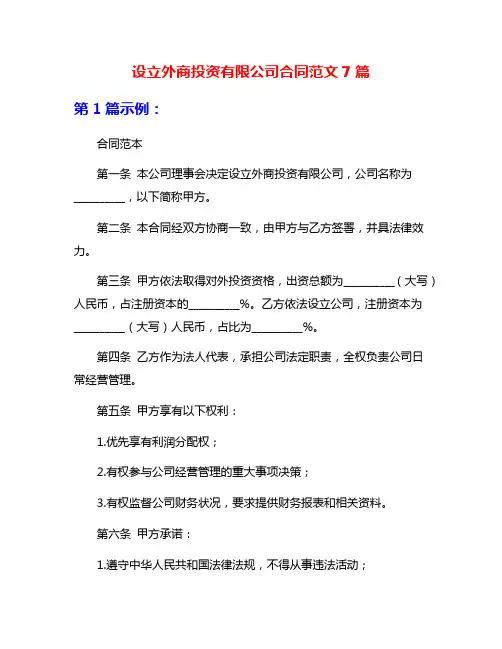 设立外商投资有限公司合同范文7篇