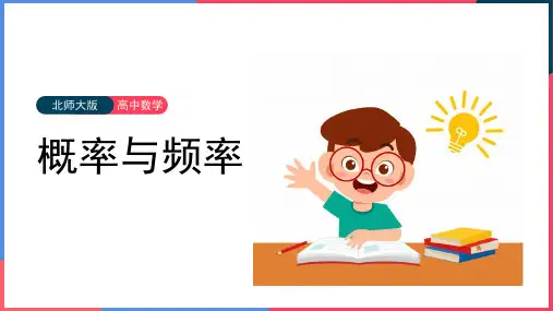 高中数学北师大版必修三《第三章概率1随机事件的概率》教学课件