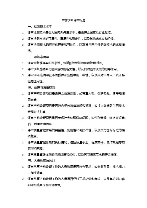 产前诊断评审标准
