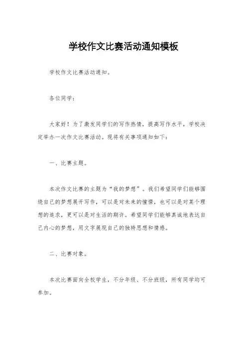 学校作文比赛活动通知模板