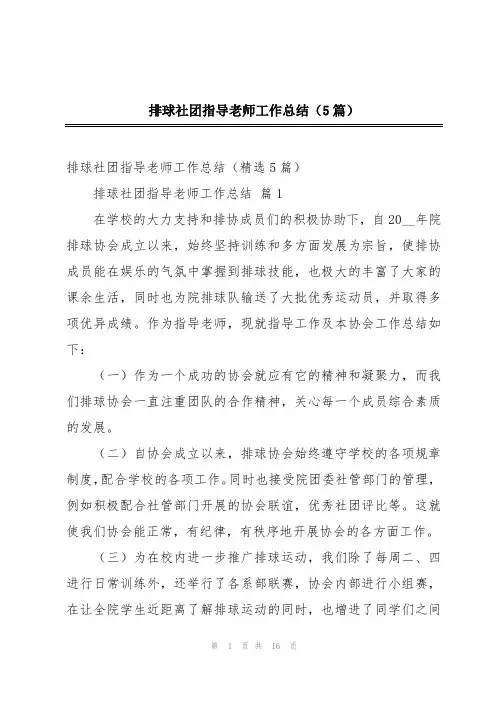 排球社团指导老师工作总结(5篇)