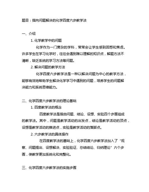 指向问题解决的化学四度六步教学法开题