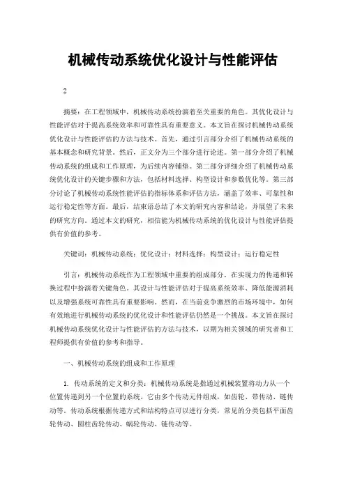 机械传动系统优化设计与性能评估