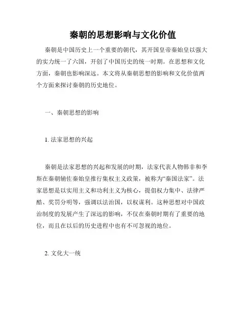 秦朝的思想影响与文化价值