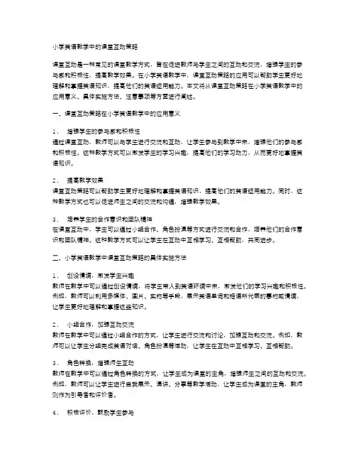 小学英语教学中的课堂互动策略