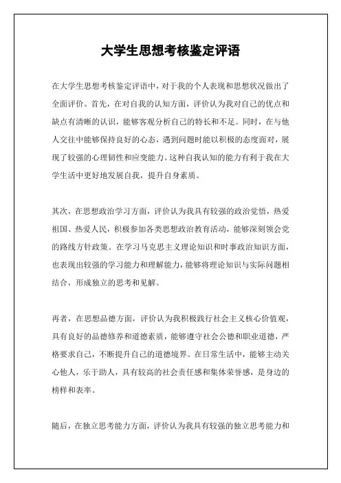 大学生思想考核鉴定评语
