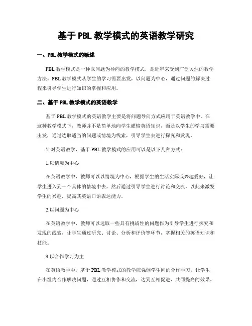 基于PBL教学模式的英语教学研究