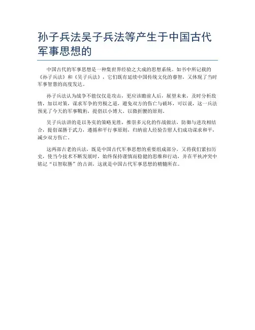 孙子兵法吴子兵法等产生于中国古代军事思想的