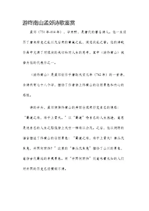 游终南山孟郊诗歌鉴赏