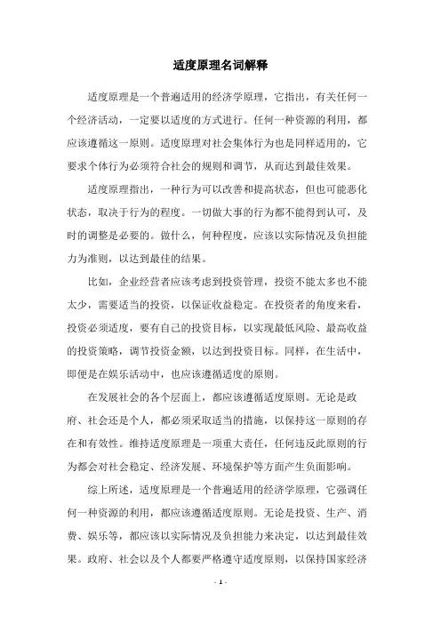 适度原理名词解释