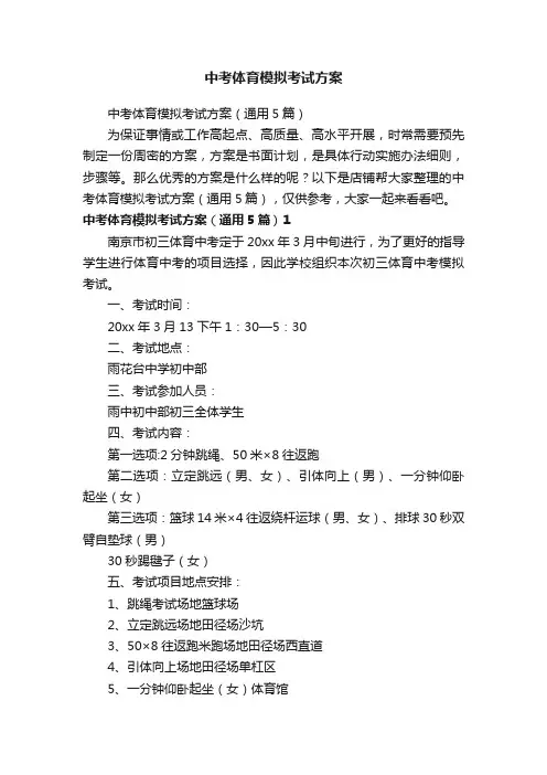 中考体育模拟考试方案
