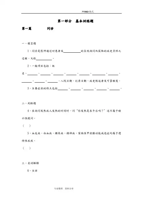 诊断学试题6症状学_问诊