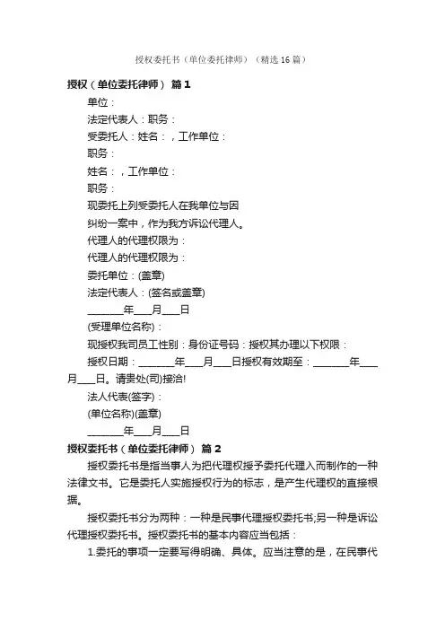 授权委托书（单位委托律师）（精选16篇）