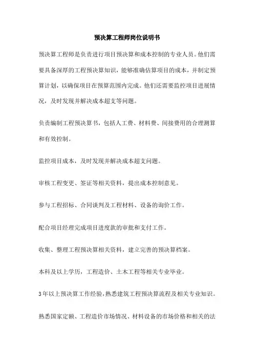预决算工程师岗位说明书