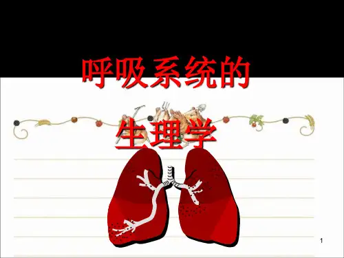 呼吸系统生理学