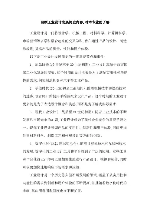 回顾工业设计发展简史内容,对本专业的了解