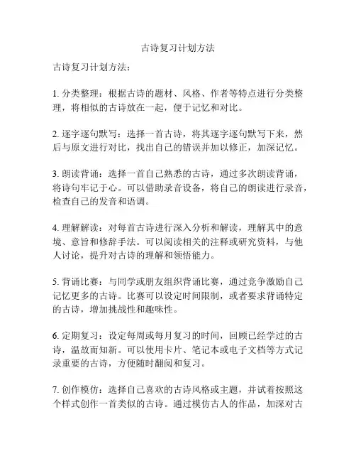 古诗复习计划方法