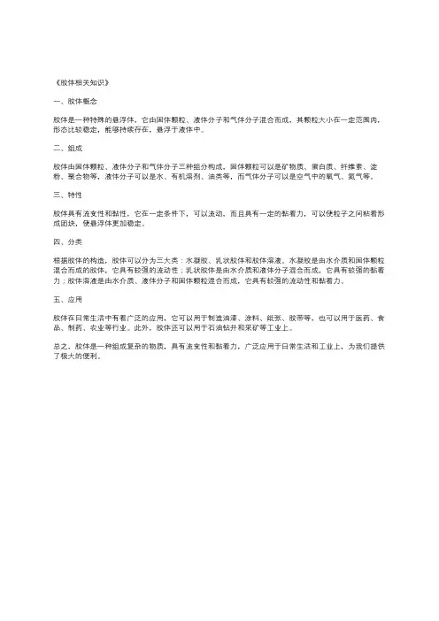 胶体相关知识