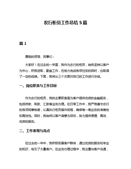 农行柜员工作总结5篇