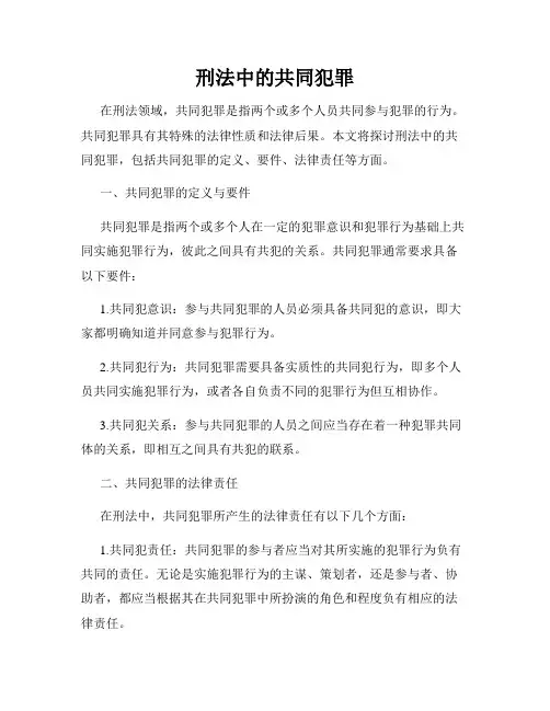 刑法中的共同犯罪
