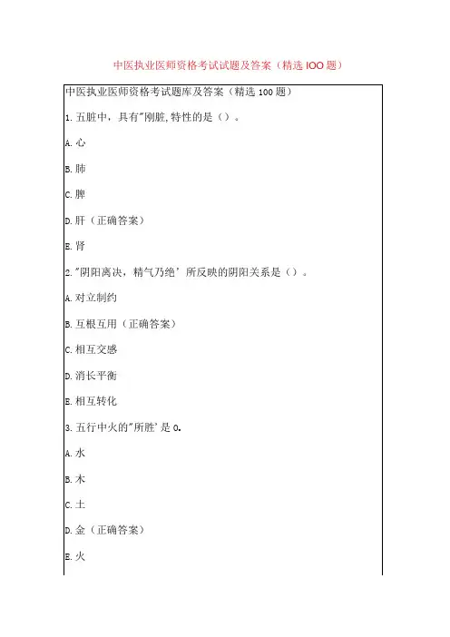 中医执业医师资格考试试题及答案(精选100题)