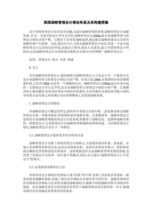 我国战略管理会计理论体系及其构建措施