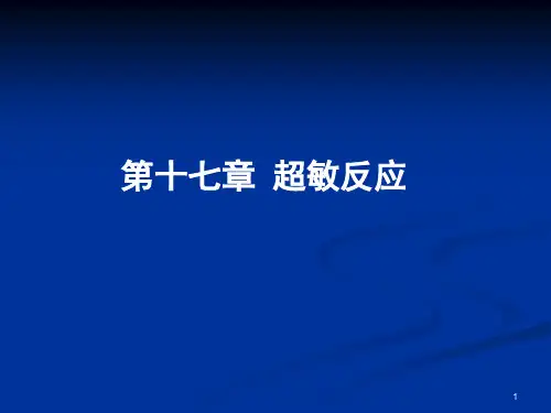 免疫学原理第17节超敏反应讲课ppt课件