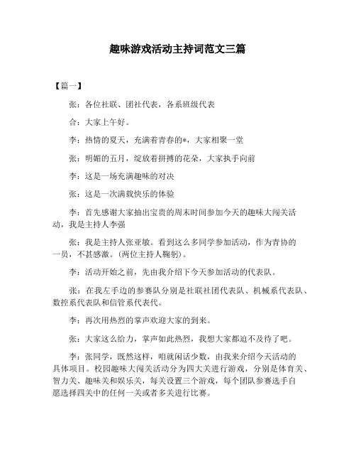 【主持词范文】趣味游戏活动主持词范文三篇