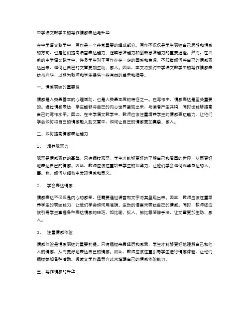 中学语文教学中的写作情感表达与升华