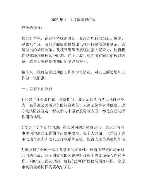 2023年1—3月份思想汇报