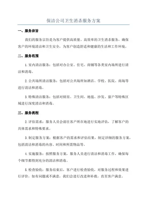 保洁公司卫生消杀服务方案