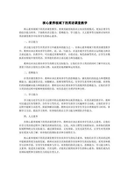 核心素养视域下的英语课堂教学