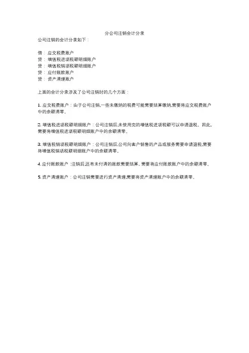 分公司注销会计分录