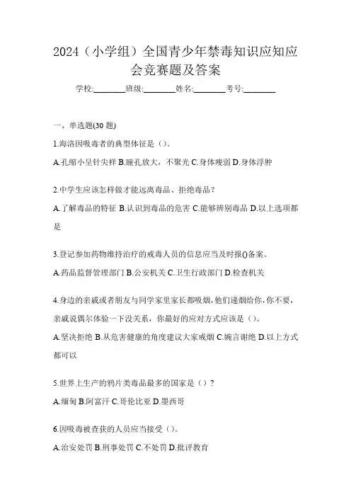 2024(小学组)全国青少年禁毒知识应知应会竞赛题及答案