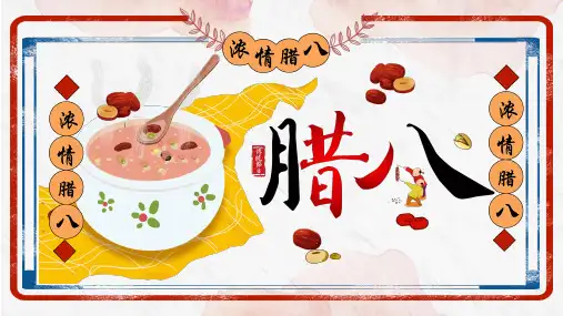 初中主题班会：浓情腊八(19张PPT).ppt