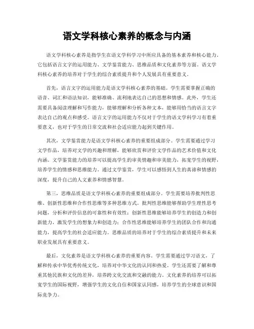 语文学科核心素养的概念与内涵