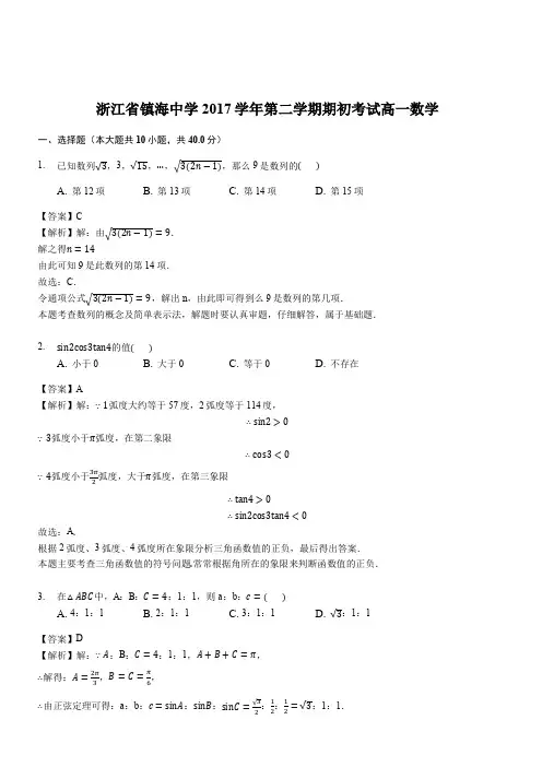 浙江省镇海中学2017-2018学年第二学期期初考试高一数学(解析版)